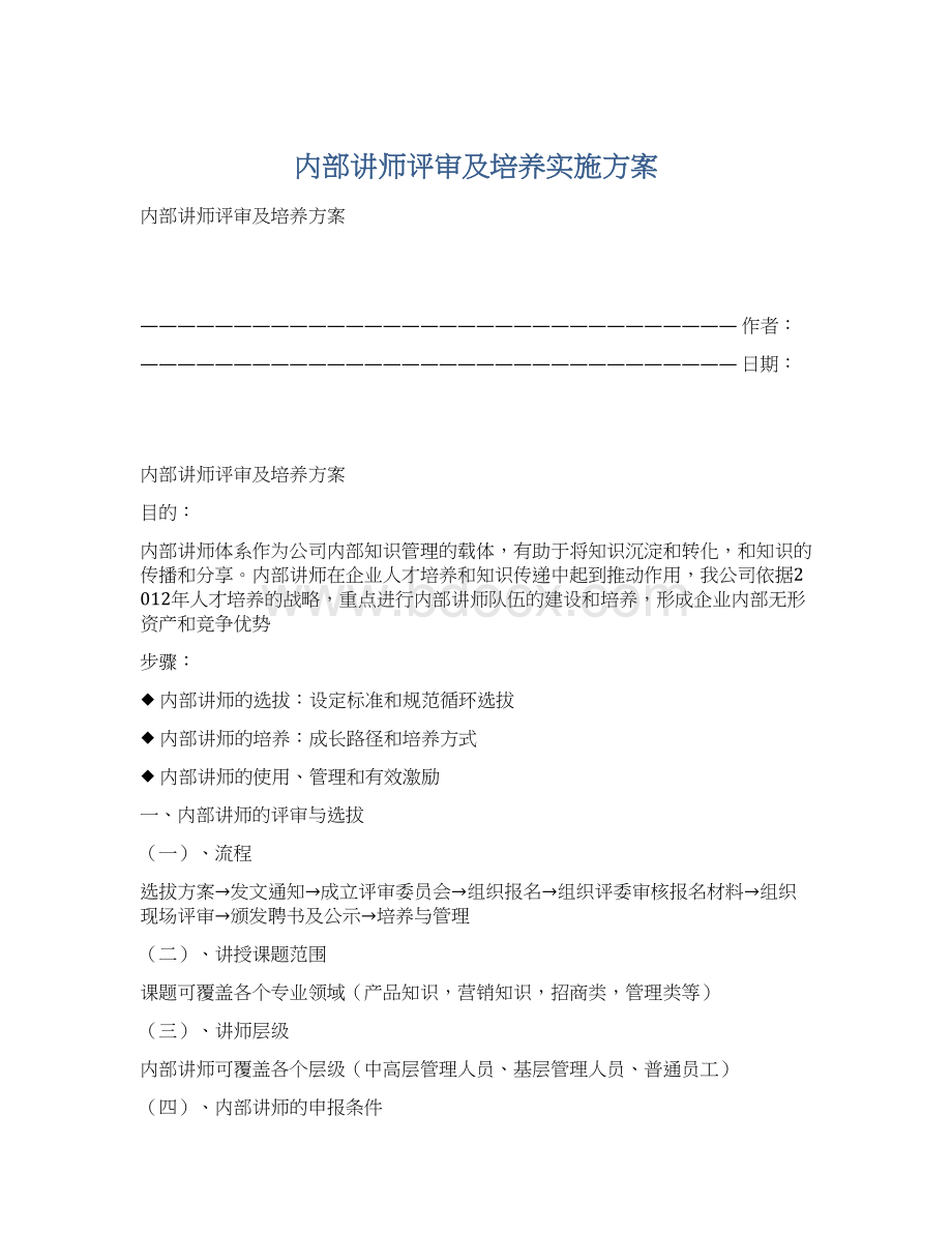 内部讲师评审及培养实施方案.docx