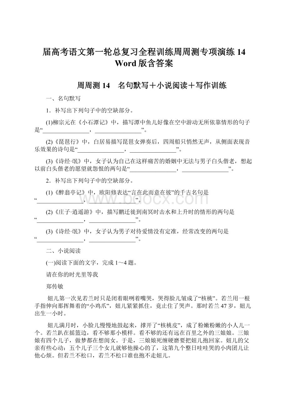 届高考语文第一轮总复习全程训练周周测专项演练14 Word版含答案.docx_第1页