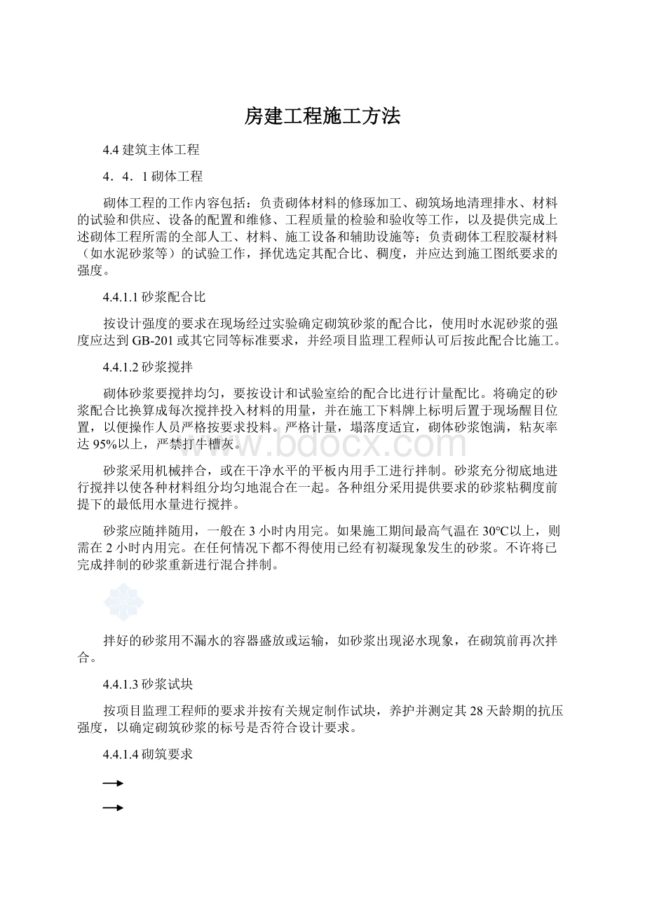 房建工程施工方法Word下载.docx