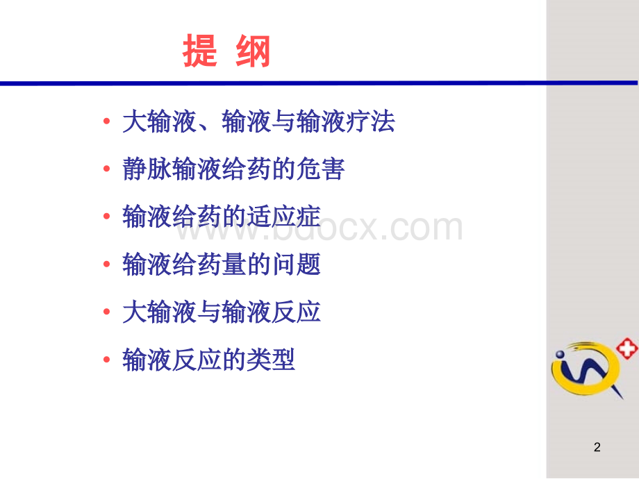 输液给药中的问题分析及其预防_精品文档.ppt_第2页