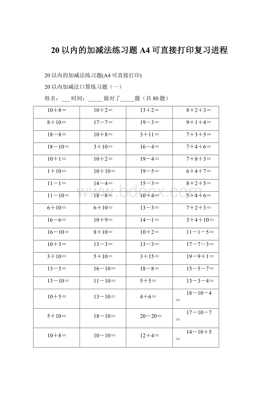 20以内的加减法练习题A4可直接打印复习进程.docx_第1页