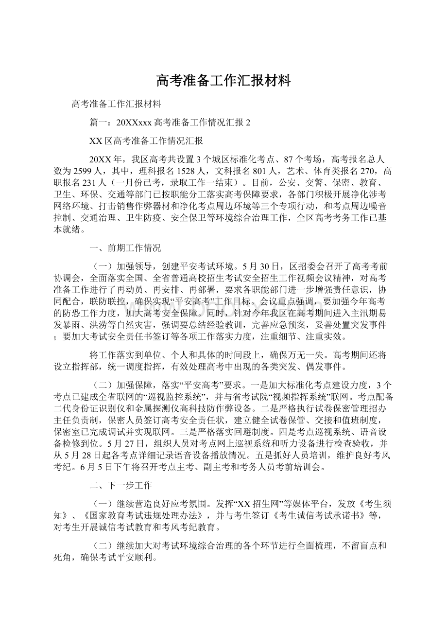 高考准备工作汇报材料.docx