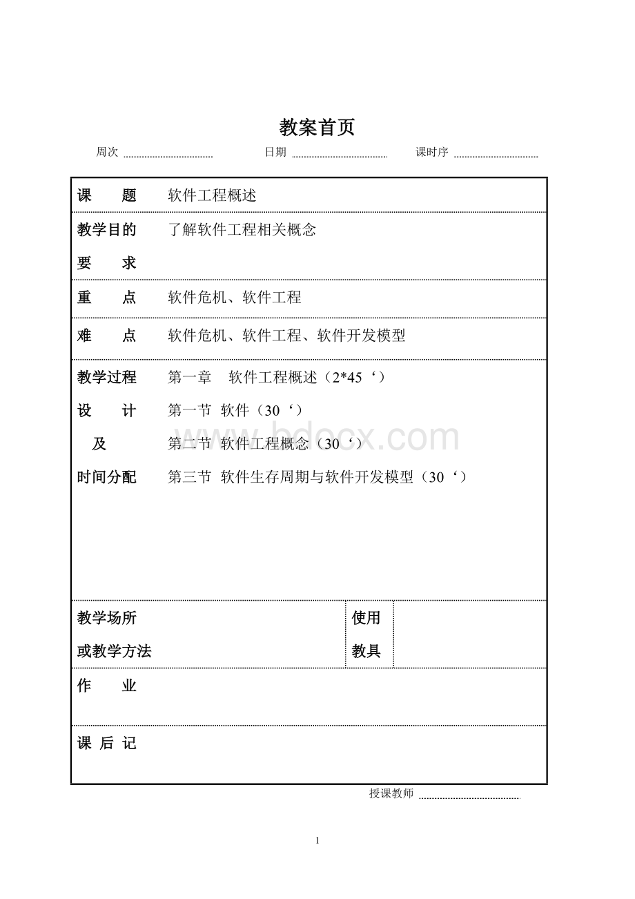 软件工程第一讲教案Word文档格式.doc_第1页