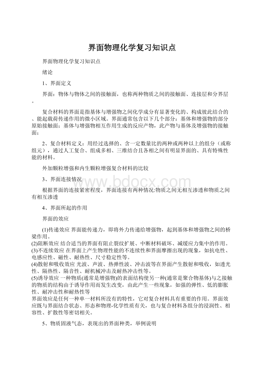 界面物理化学复习知识点.docx