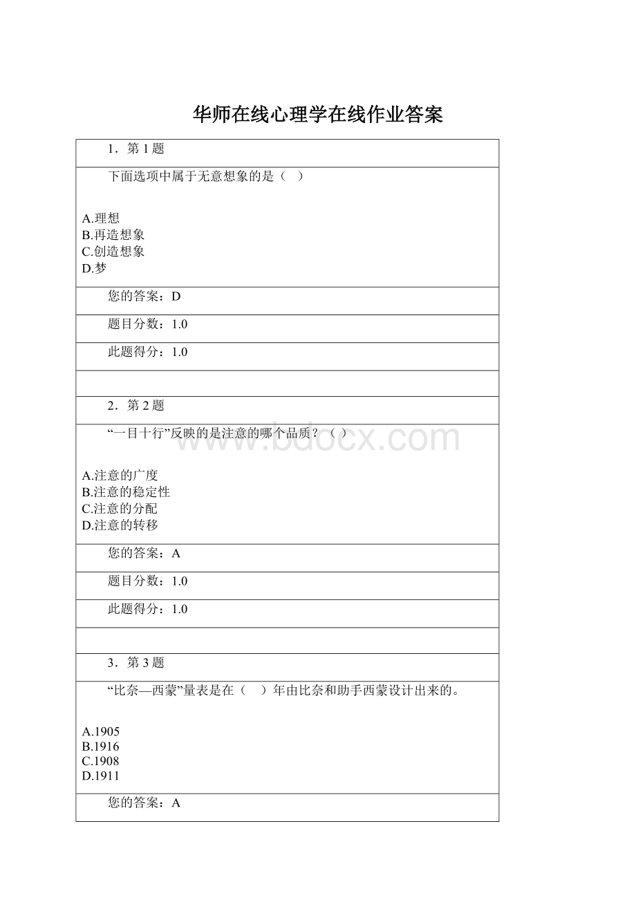 华师在线心理学在线作业答案Word格式.docx