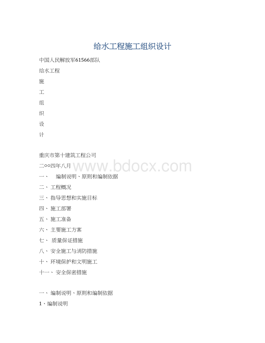 给水工程施工组织设计Word文档下载推荐.docx