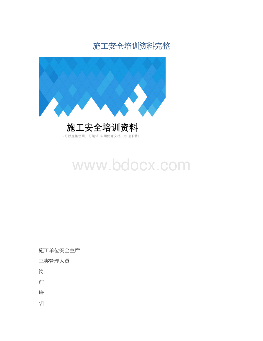 施工安全培训资料完整文档格式.docx