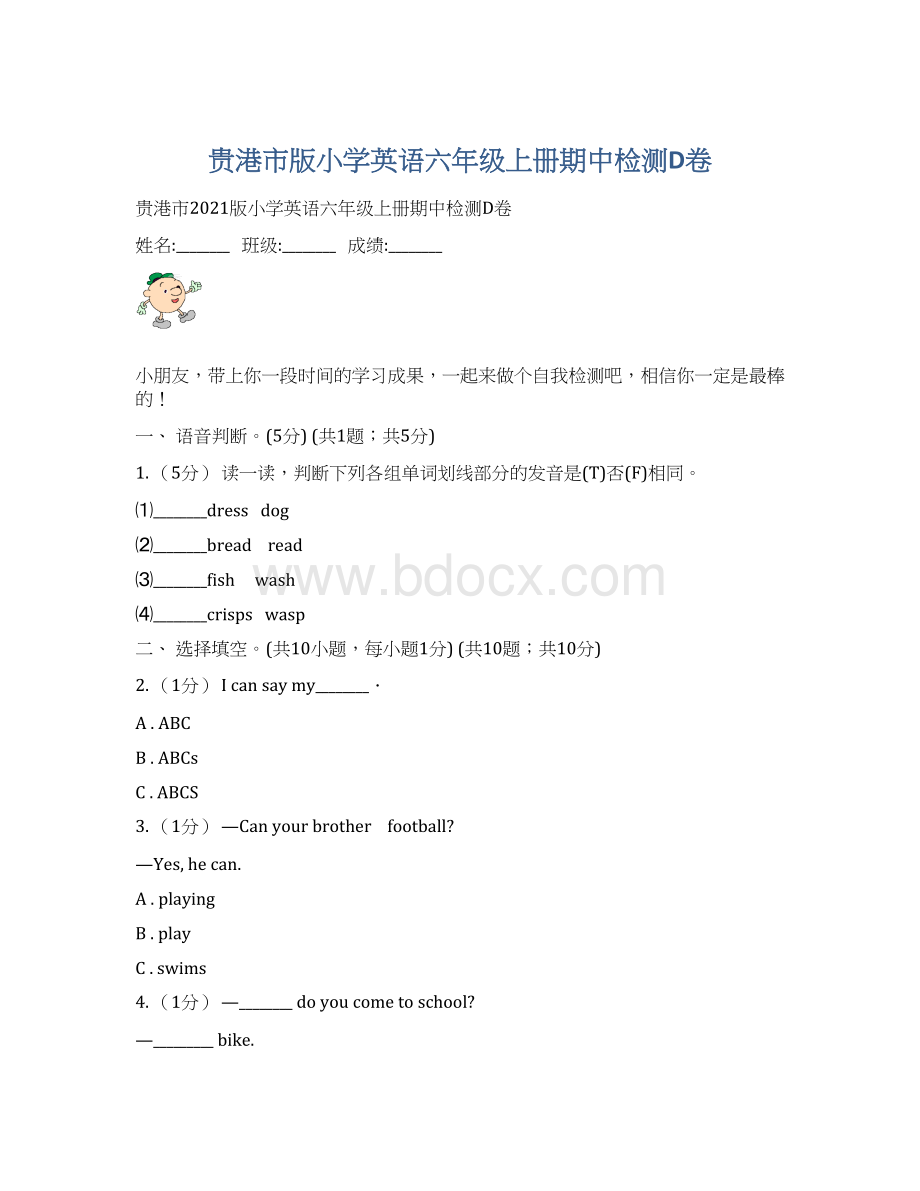 贵港市版小学英语六年级上册期中检测D卷Word文件下载.docx