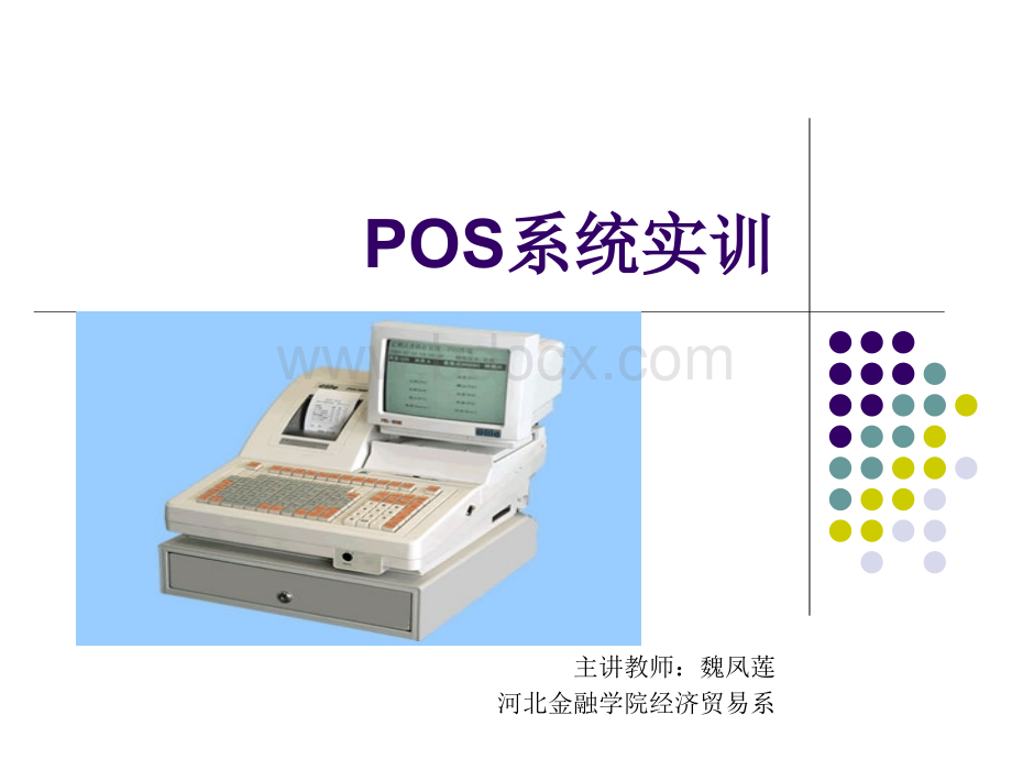 POS系统.ppt