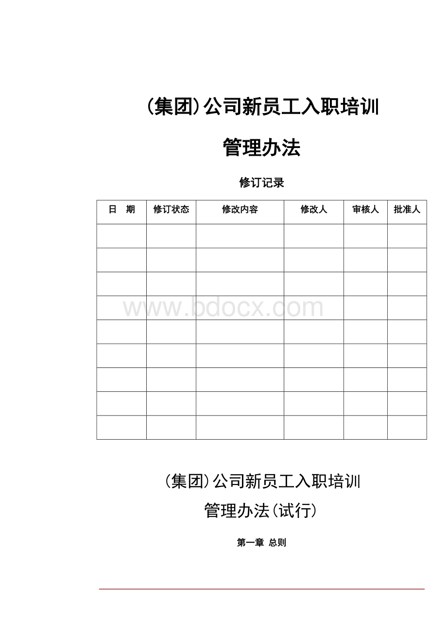 公司新员工入职培训管理办法(试行)文档格式.docx