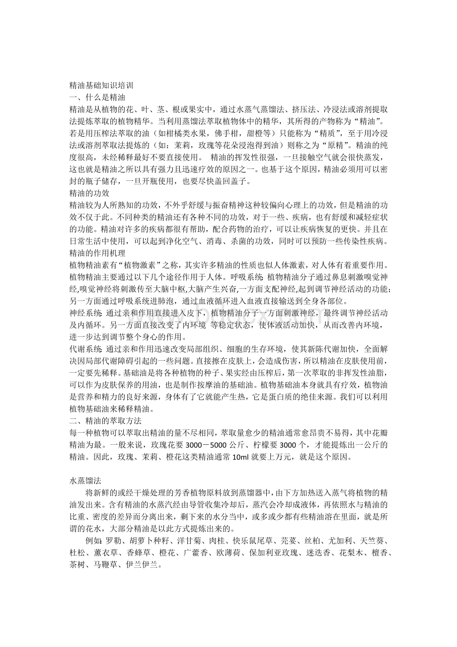 精油基础知识培训Word格式文档下载.docx_第1页