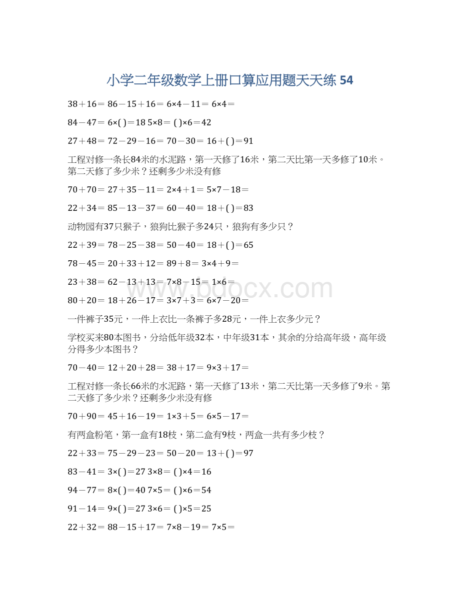 小学二年级数学上册口算应用题天天练 54.docx_第1页