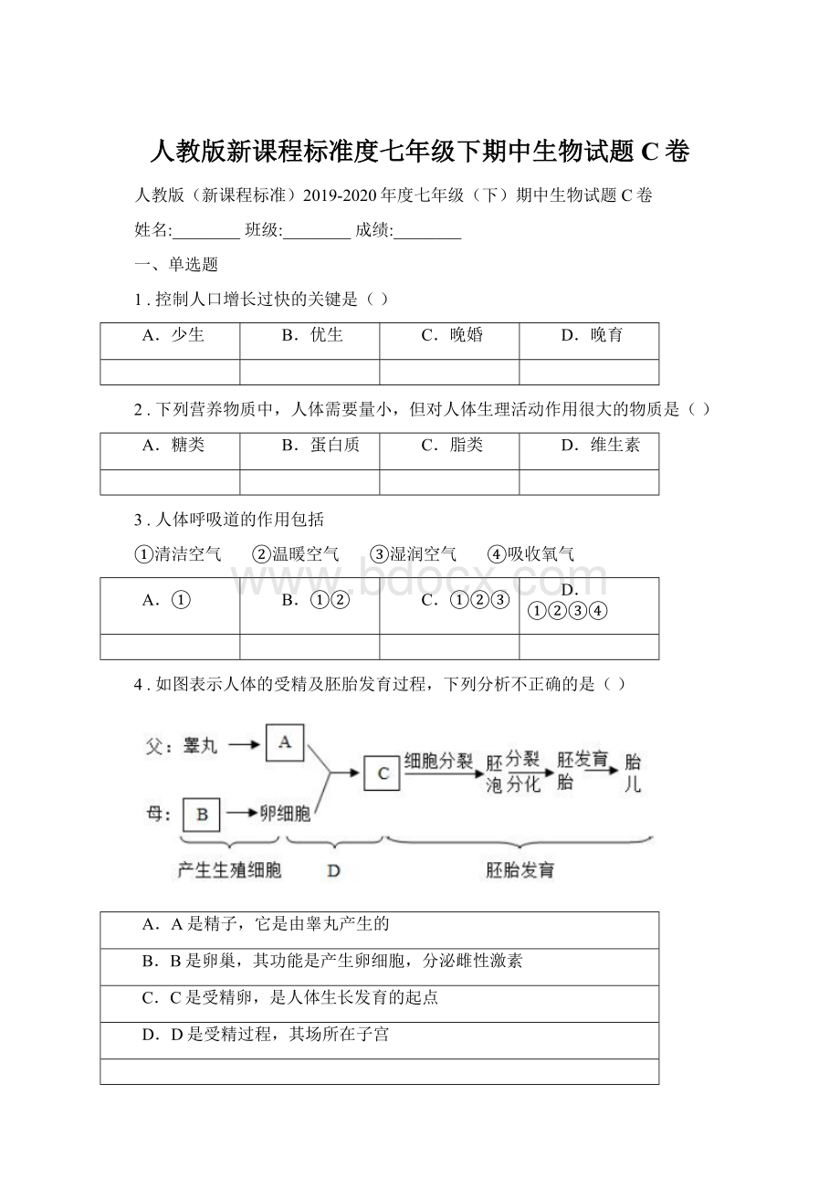 人教版新课程标准度七年级下期中生物试题C卷Word格式文档下载.docx_第1页