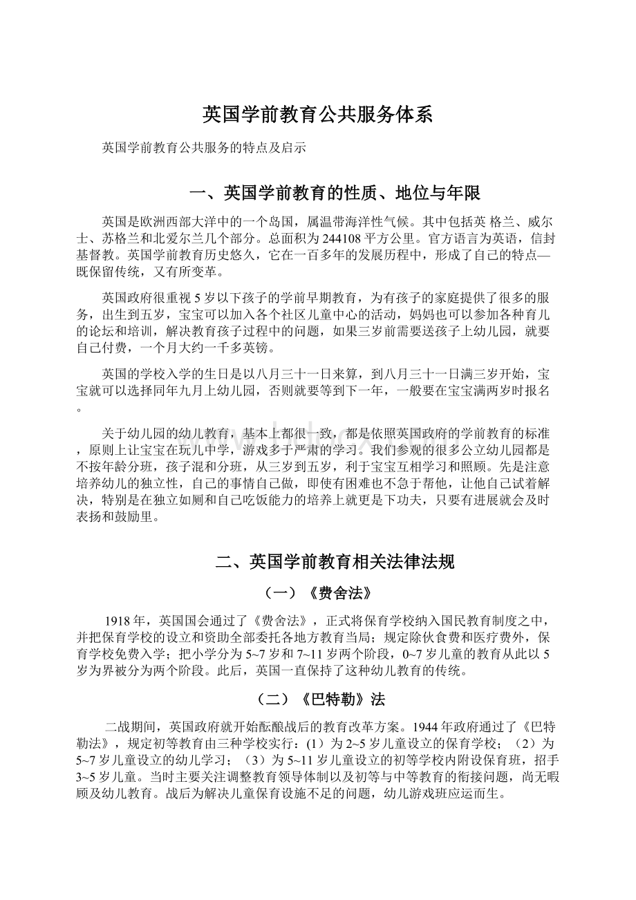 英国学前教育公共服务体系Word下载.docx_第1页