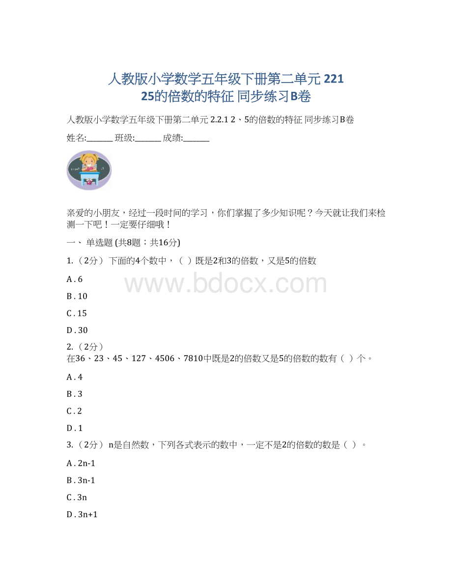 人教版小学数学五年级下册第二单元 221 25的倍数的特征 同步练习B卷Word文档格式.docx_第1页