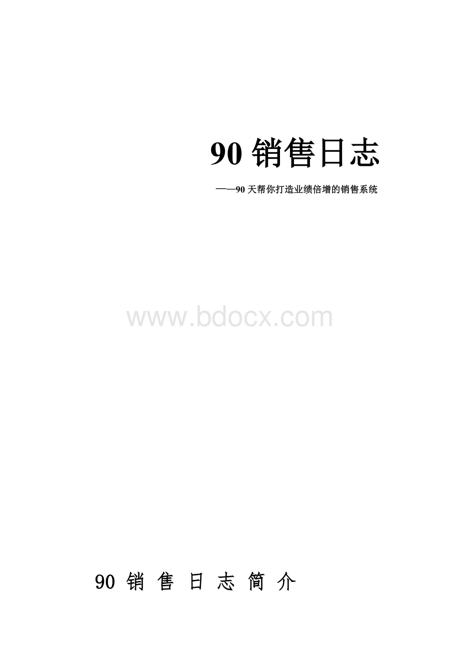 90销售日志.doc