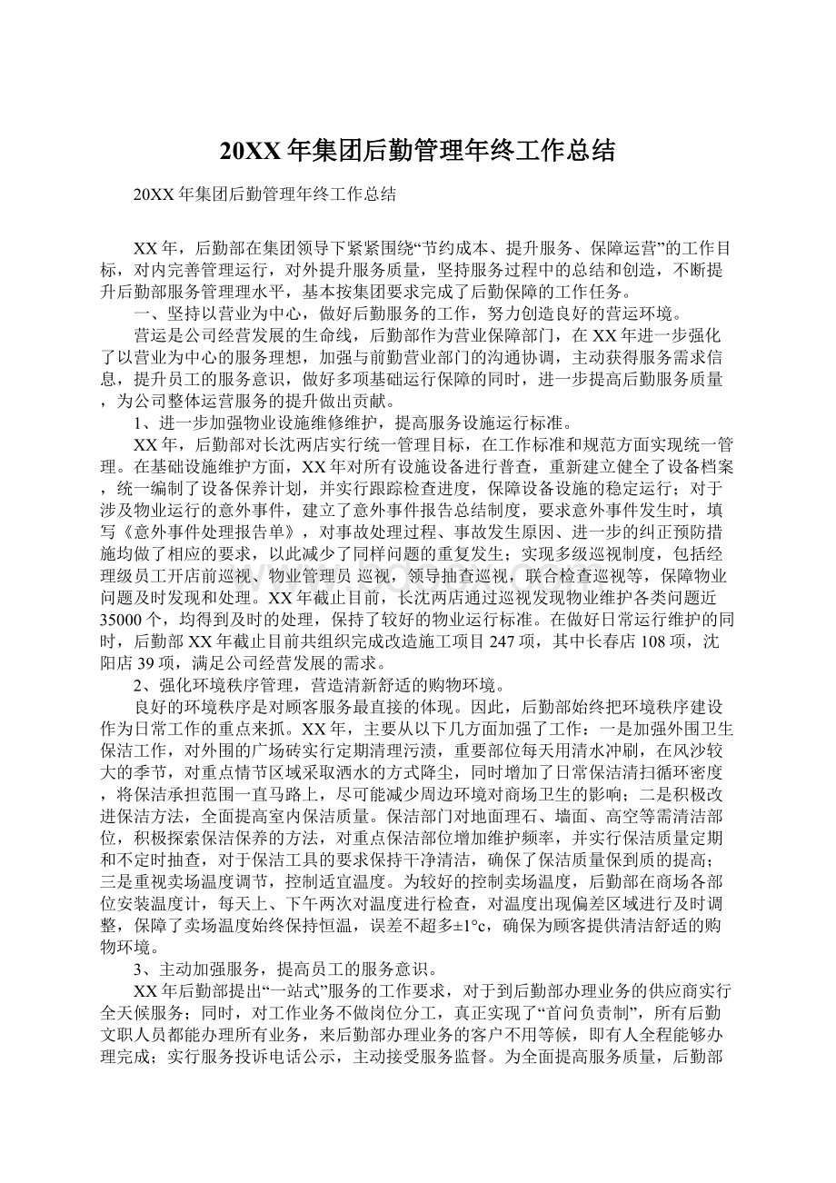 20XX年集团后勤管理年终工作总结Word格式文档下载.docx_第1页