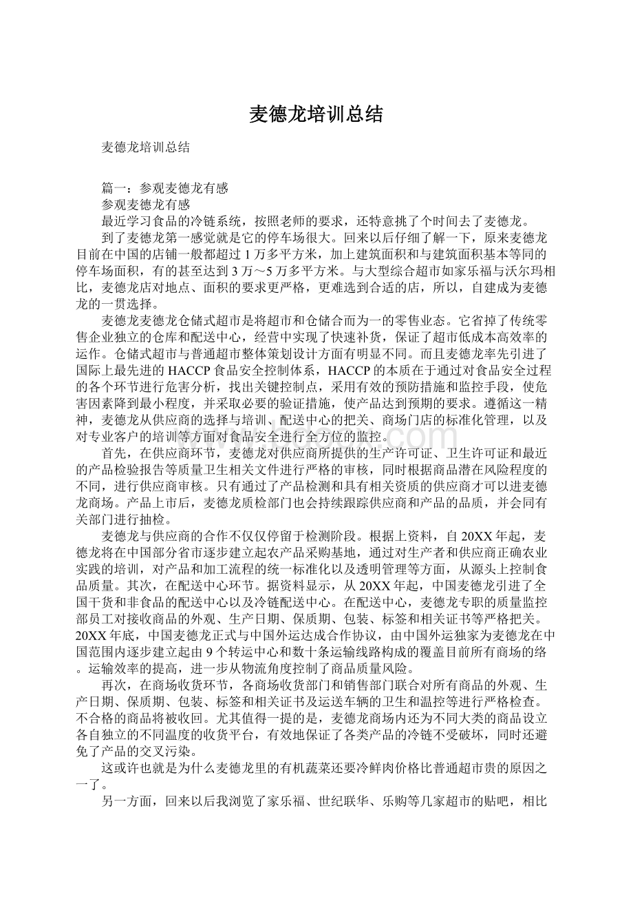 麦德龙培训总结文档格式.docx