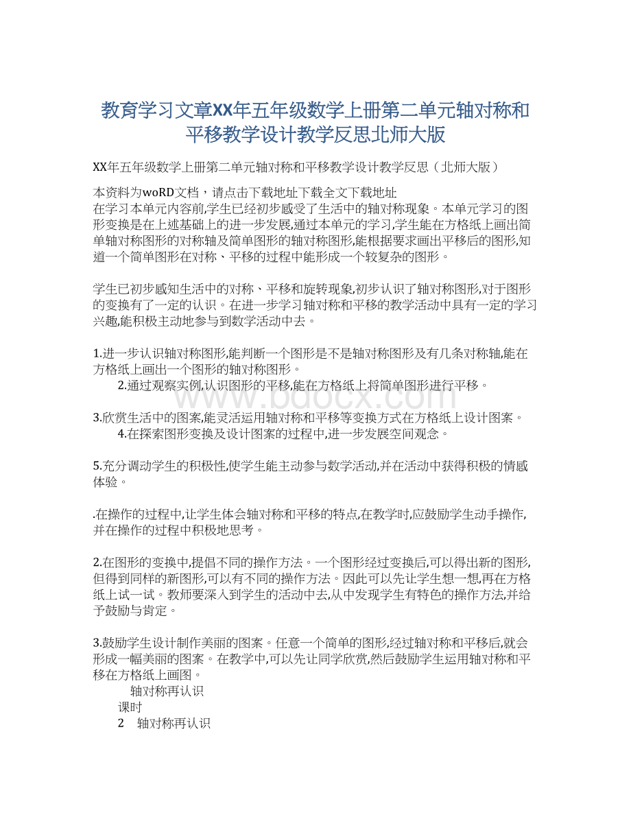 教育学习文章XX年五年级数学上册第二单元轴对称和平移教学设计教学反思北师大版Word文档格式.docx