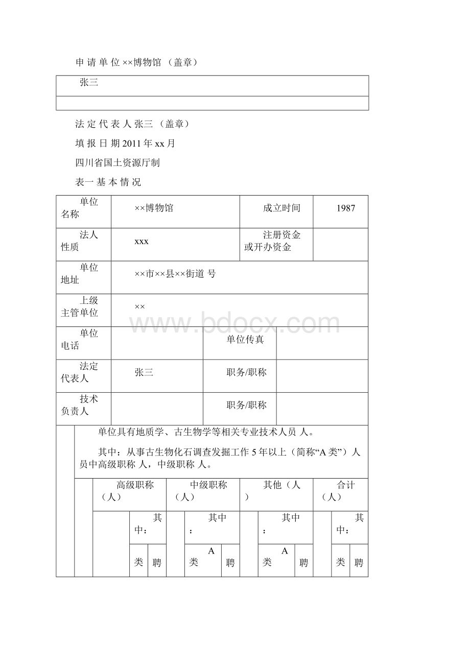 一申请人提交申请古生物化石发掘报告Word格式文档下载.docx_第3页