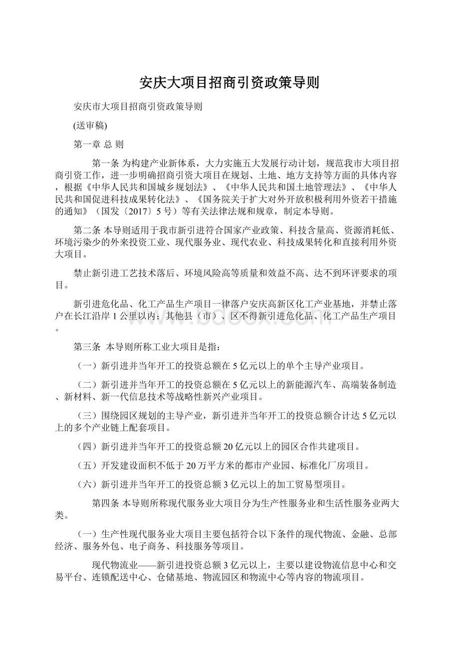 安庆大项目招商引资政策导则Word下载.docx_第1页