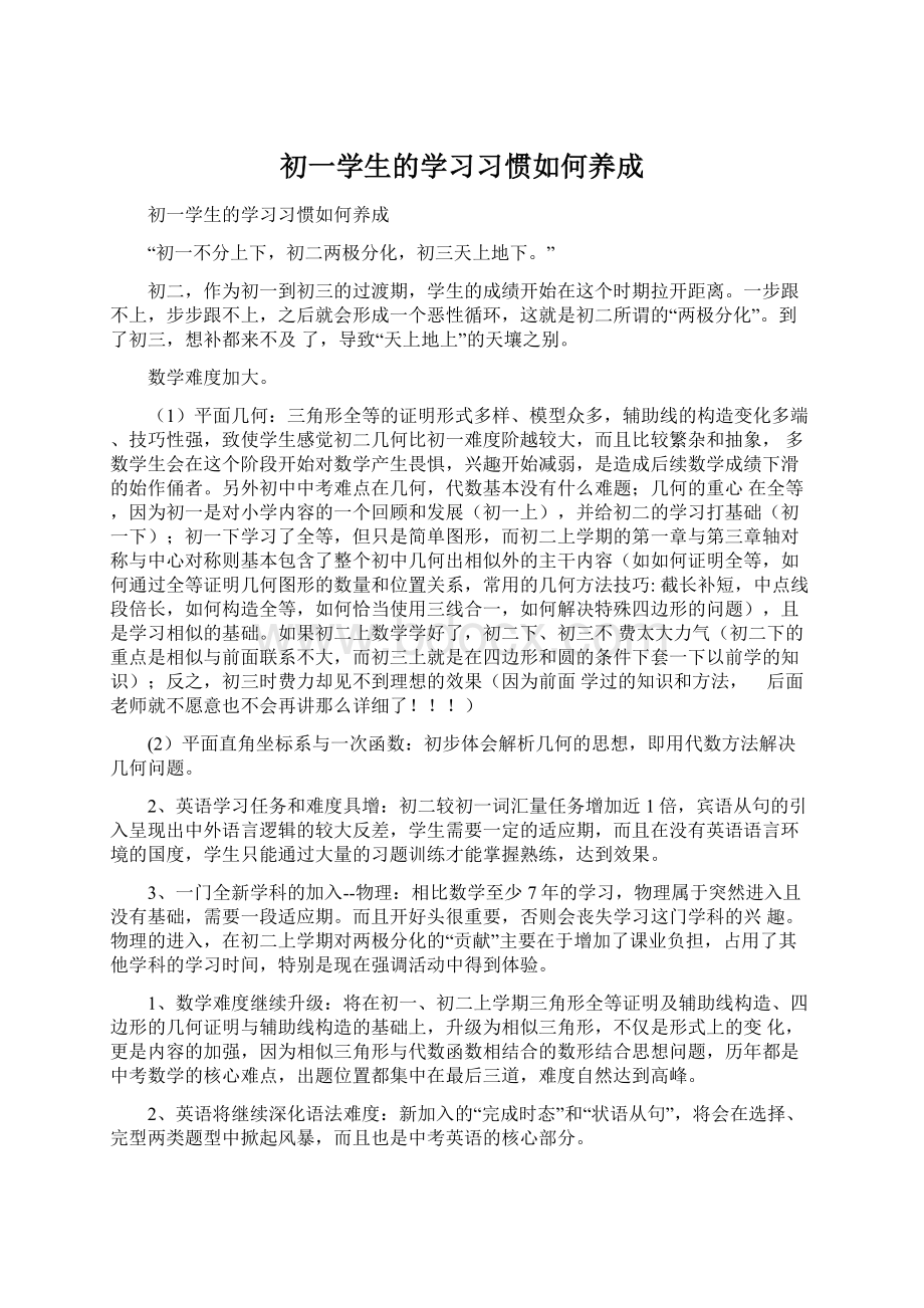 初一学生的学习习惯如何养成Word格式文档下载.docx_第1页