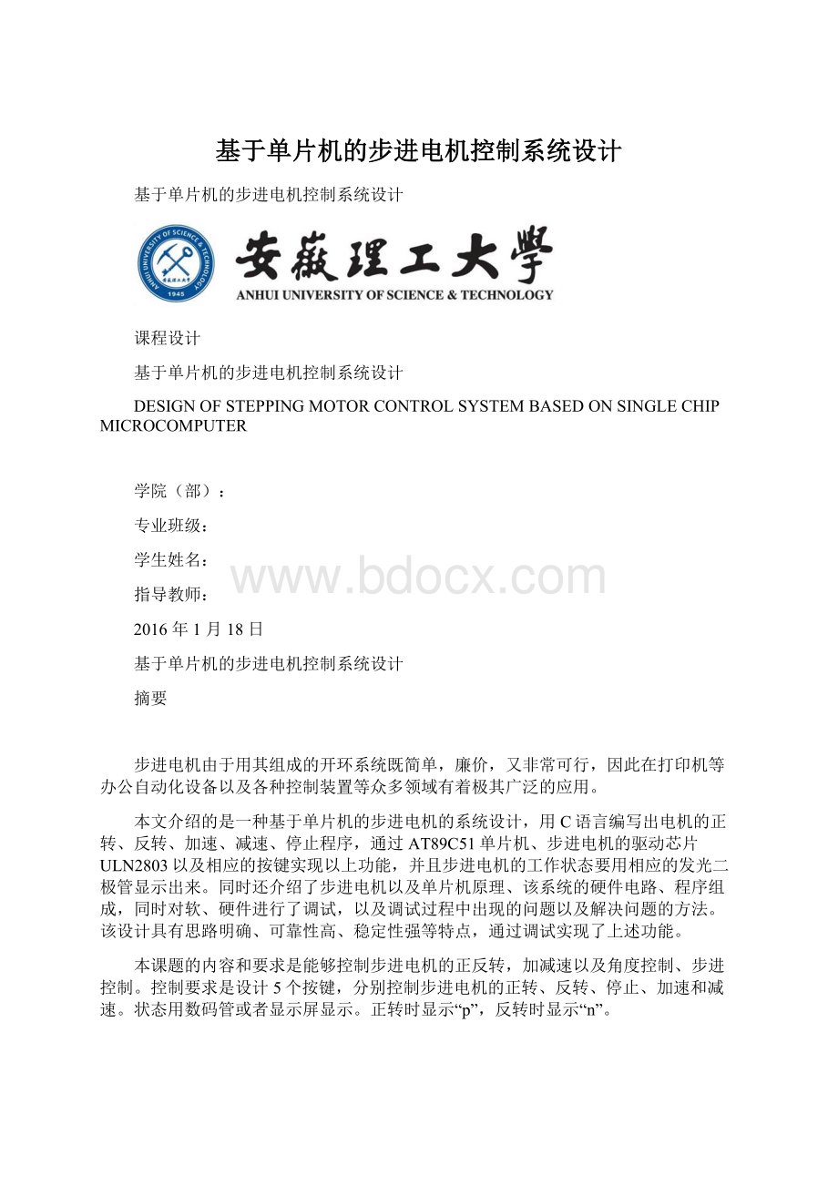 基于单片机的步进电机控制系统设计.docx