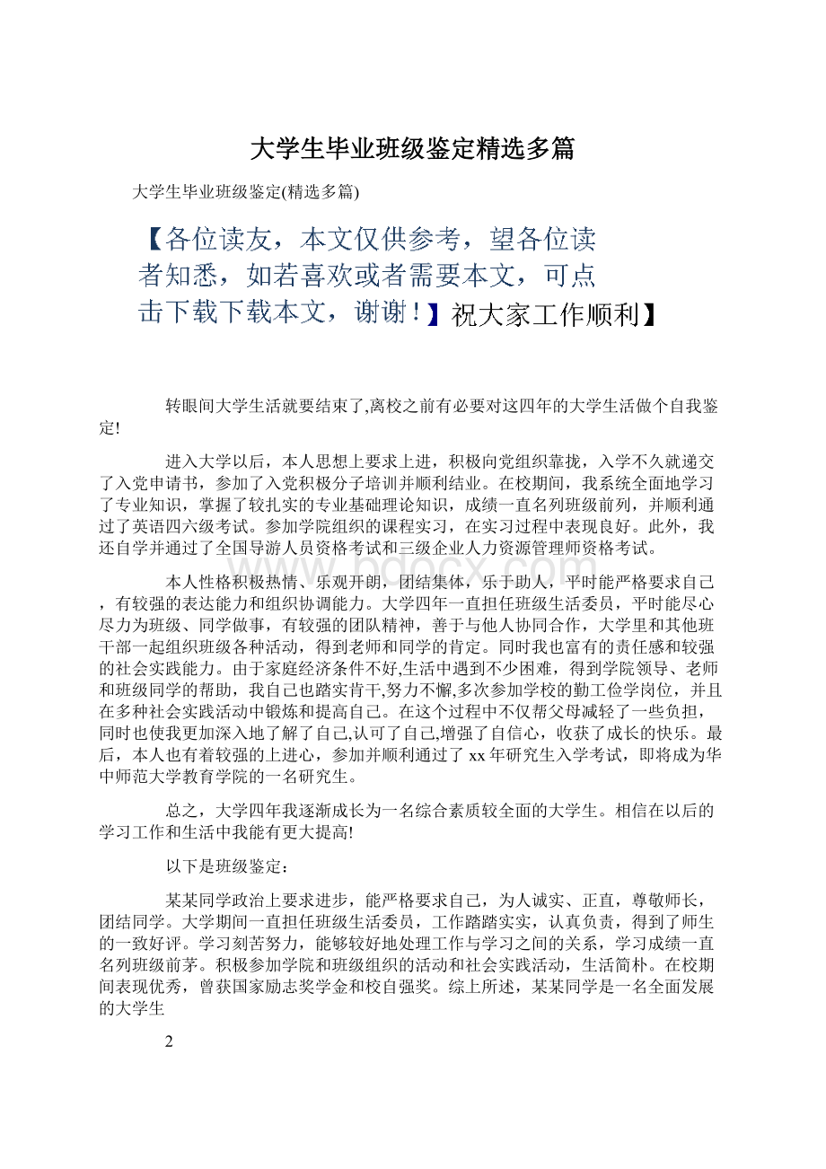 大学生毕业班级鉴定精选多篇.docx_第1页