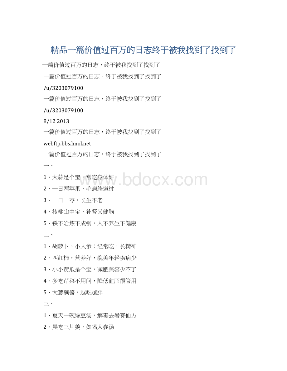 精品一篇价值过百万的日志终于被我找到了找到了.docx_第1页