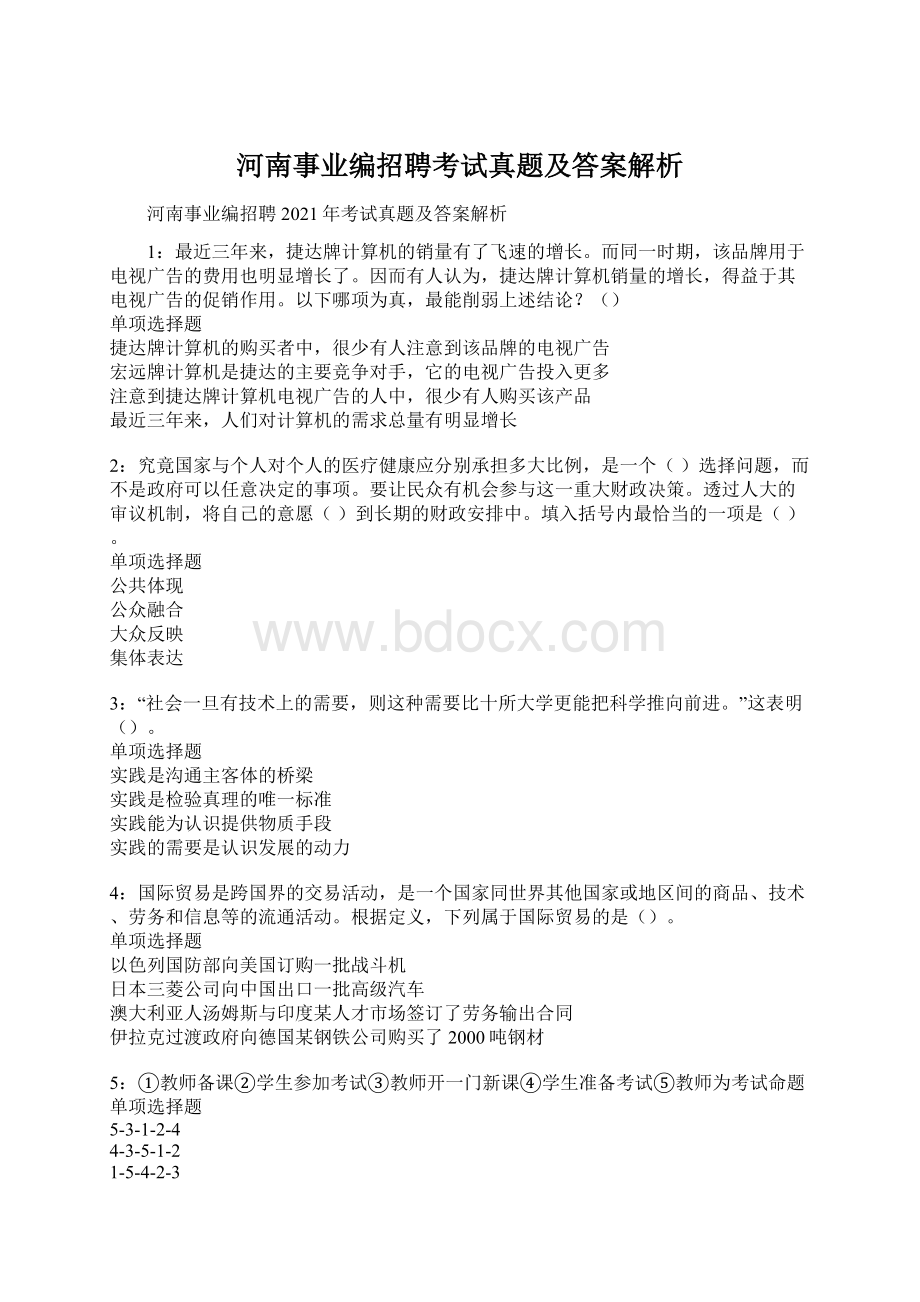 河南事业编招聘考试真题及答案解析文档格式.docx_第1页