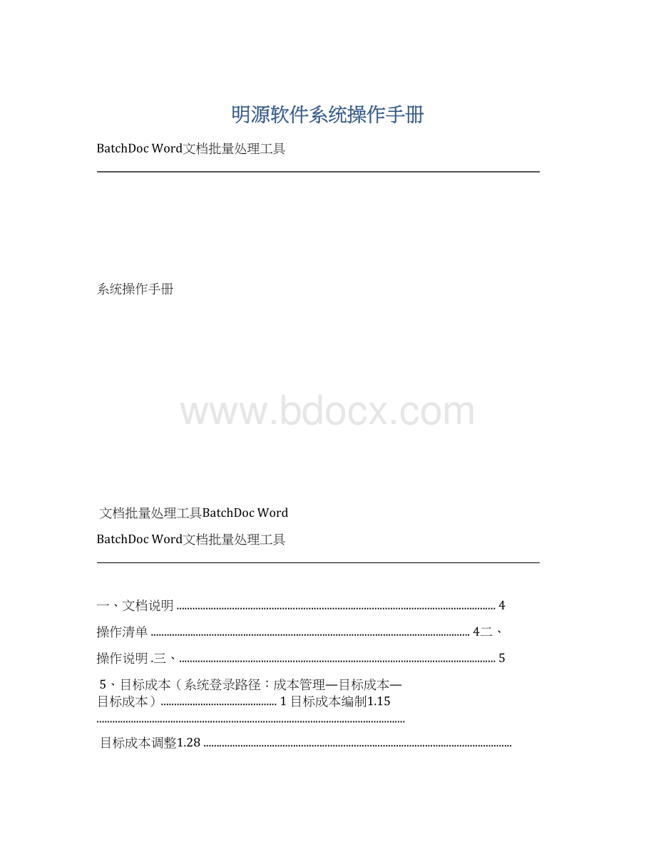 明源软件系统操作手册文档格式.docx