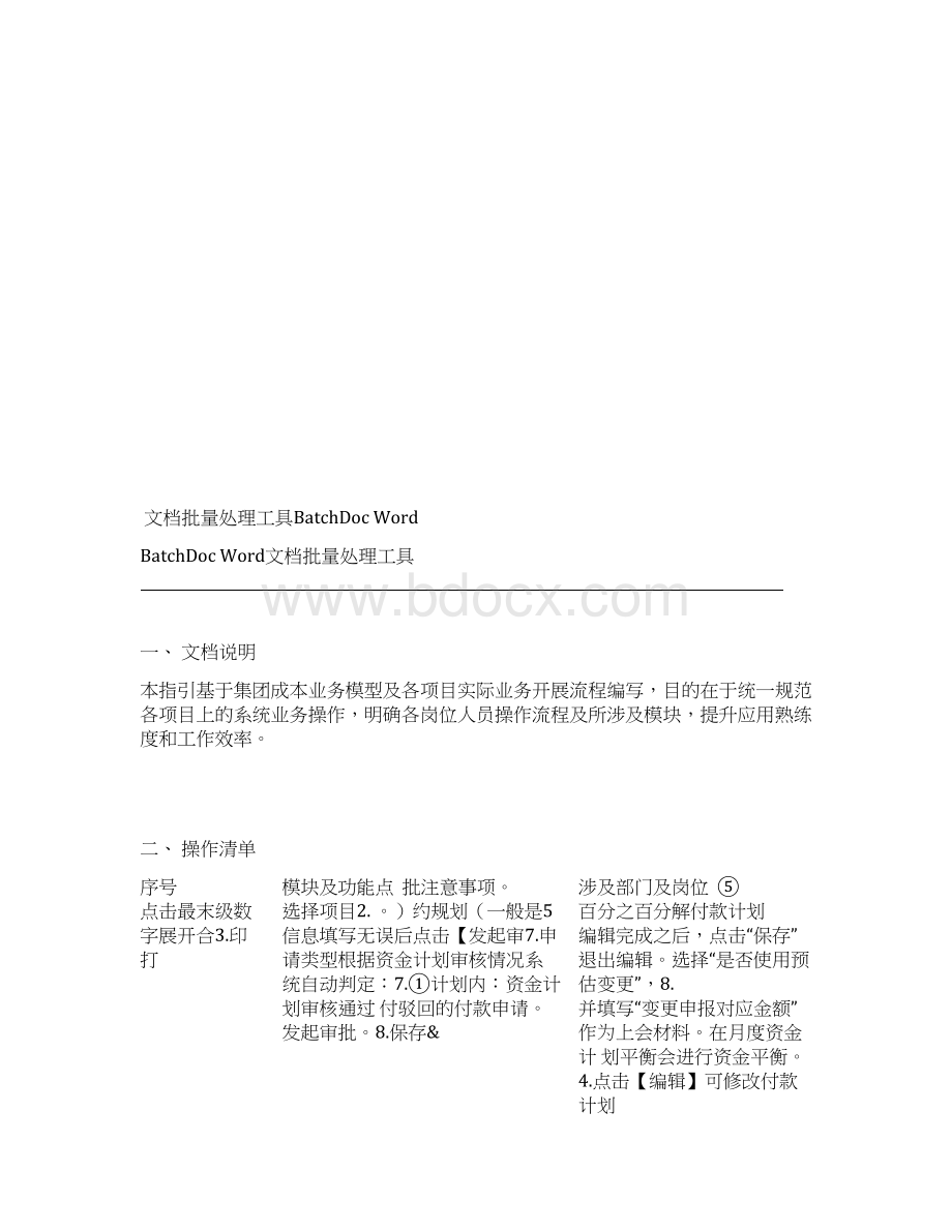 明源软件系统操作手册文档格式.docx_第3页