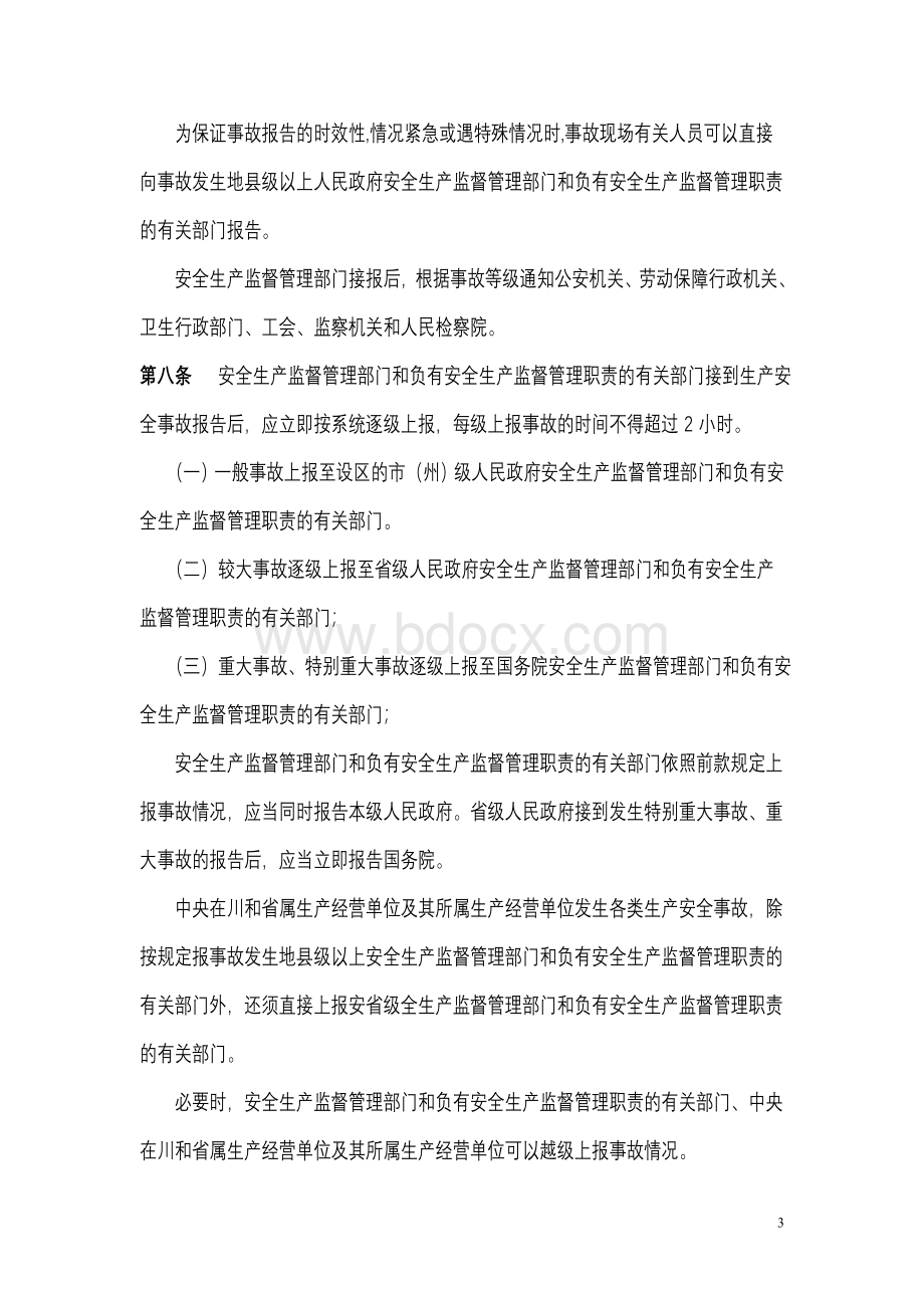 安全事故报告和调查处理规定_精品文档_精品文档.doc_第3页