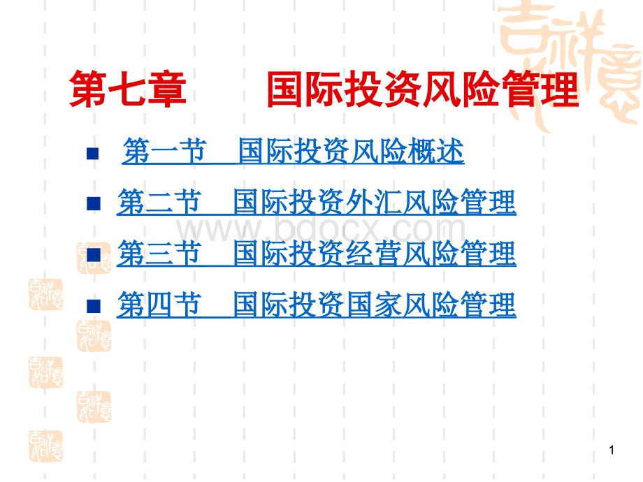 07国际投资风险管理PPT格式课件下载.ppt_第1页