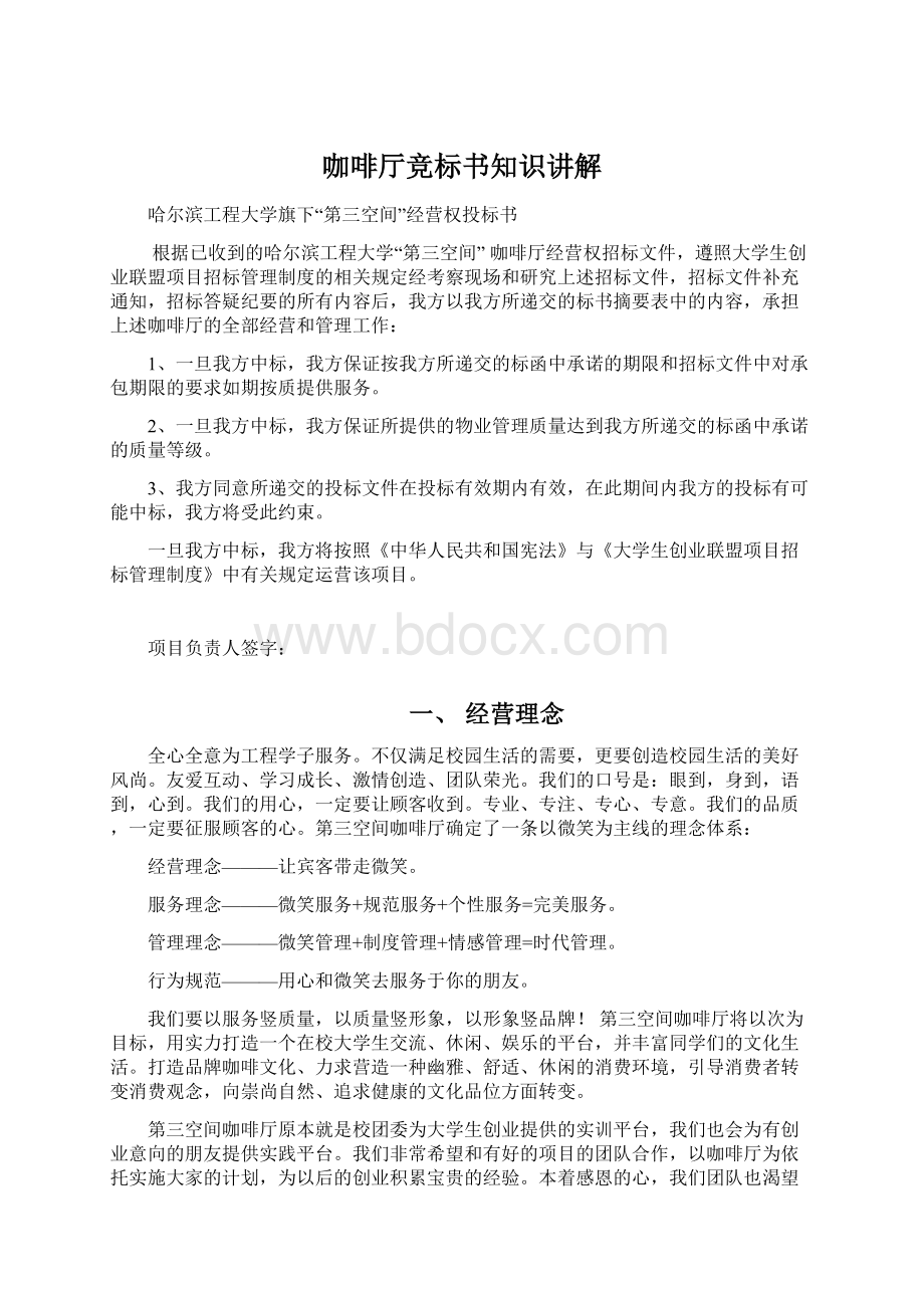 咖啡厅竞标书知识讲解Word文档格式.docx