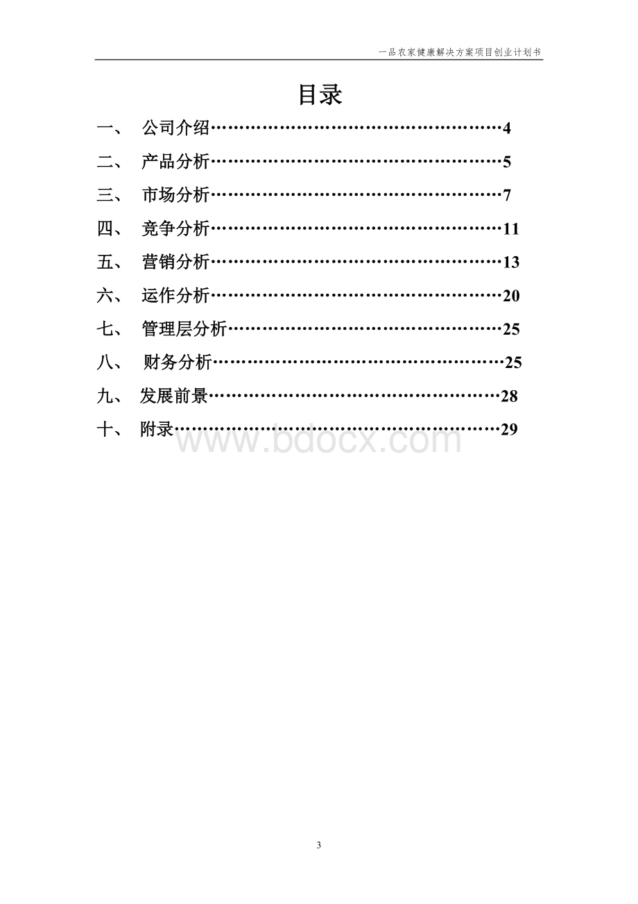 一品农家健康解决方案项目创业计划书.doc_第3页