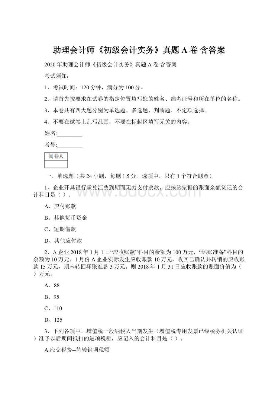 助理会计师《初级会计实务》真题A卷 含答案Word文档格式.docx_第1页