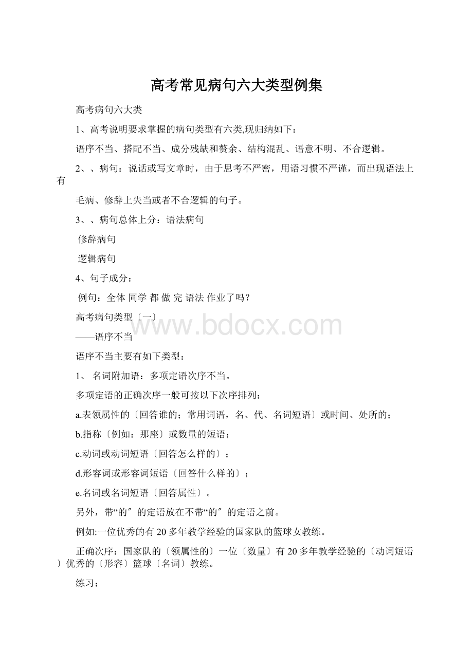 高考常见病句六大类型例集.docx