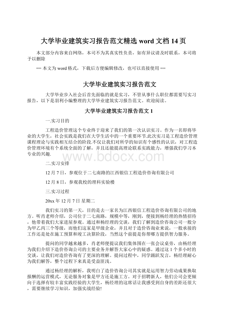 大学毕业建筑实习报告范文精选word文档 14页.docx