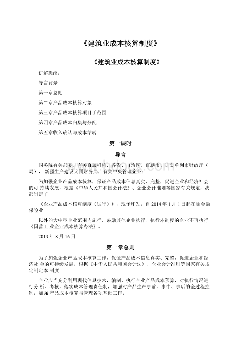 《建筑业成本核算制度》文档格式.docx_第1页