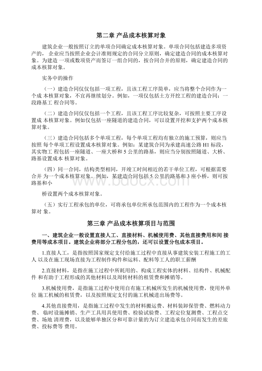 《建筑业成本核算制度》文档格式.docx_第2页