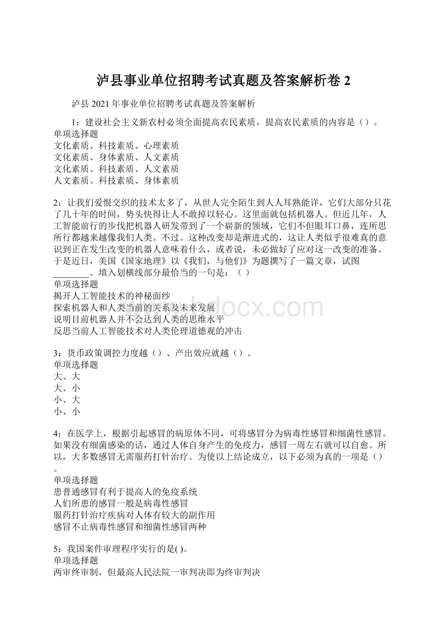 泸县事业单位招聘考试真题及答案解析卷2.docx_第1页