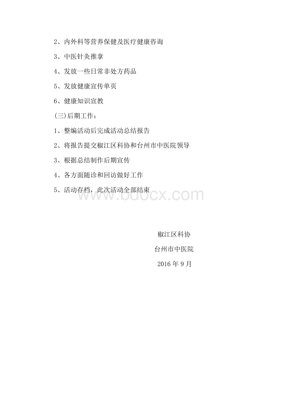 进企事业单位义诊活动方案_精品文档Word文档格式.doc_第3页