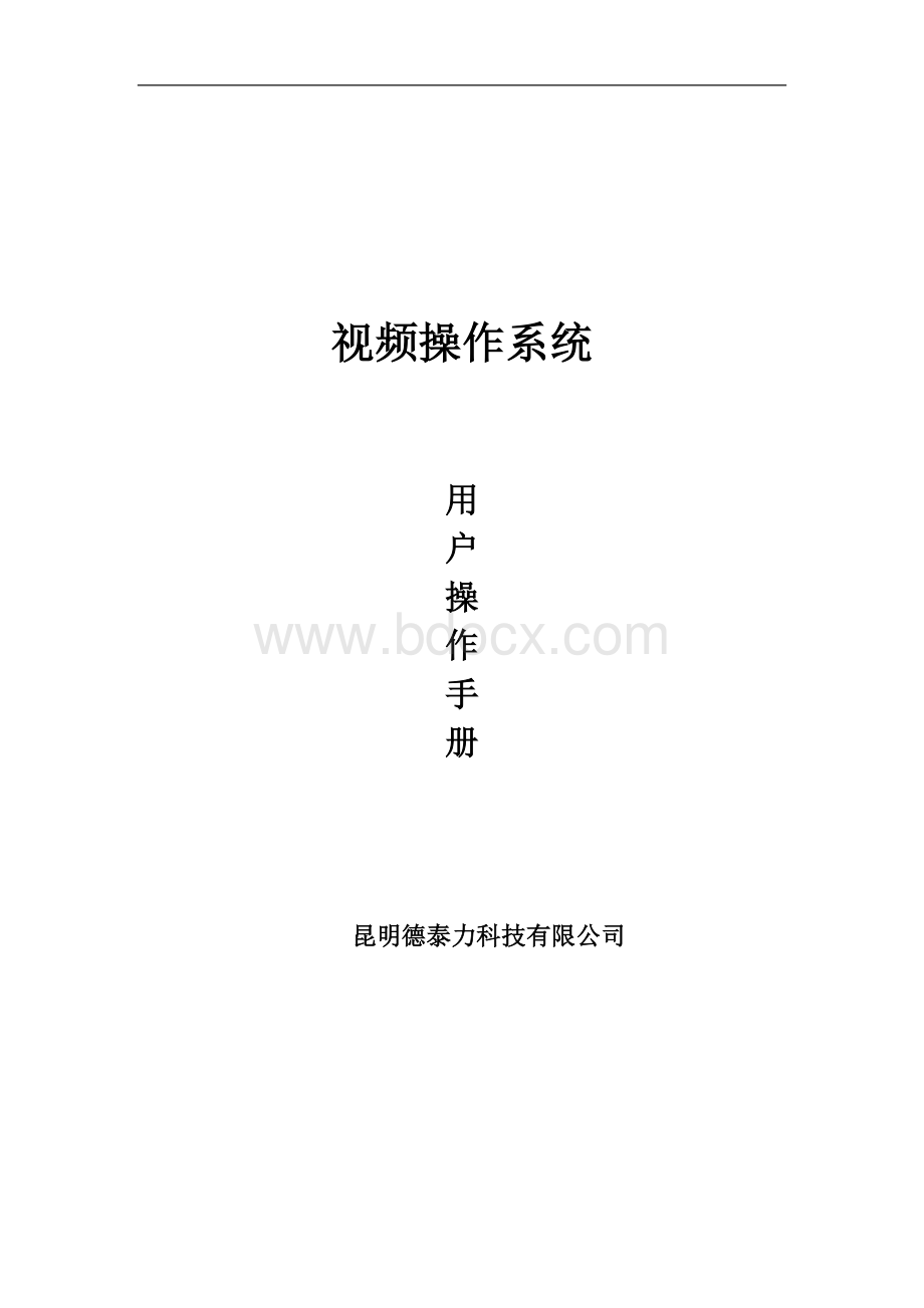 视频监控系统用户操作手册Word格式.doc_第1页