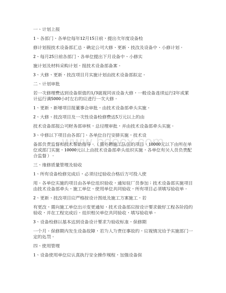 6A版设备检修管理制度及考核办法Word下载.docx_第3页