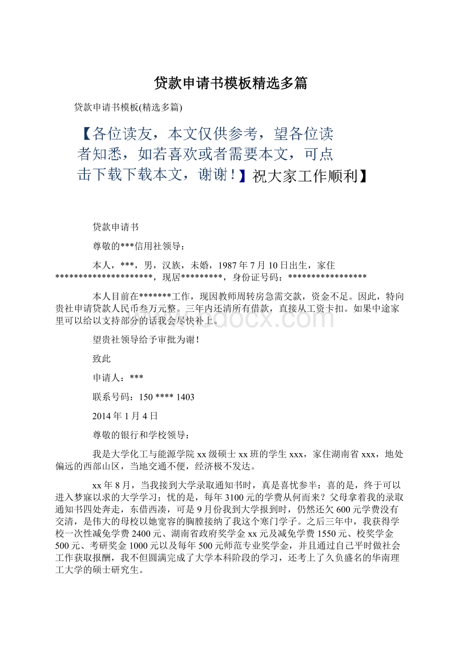 贷款申请书模板精选多篇Word文档格式.docx