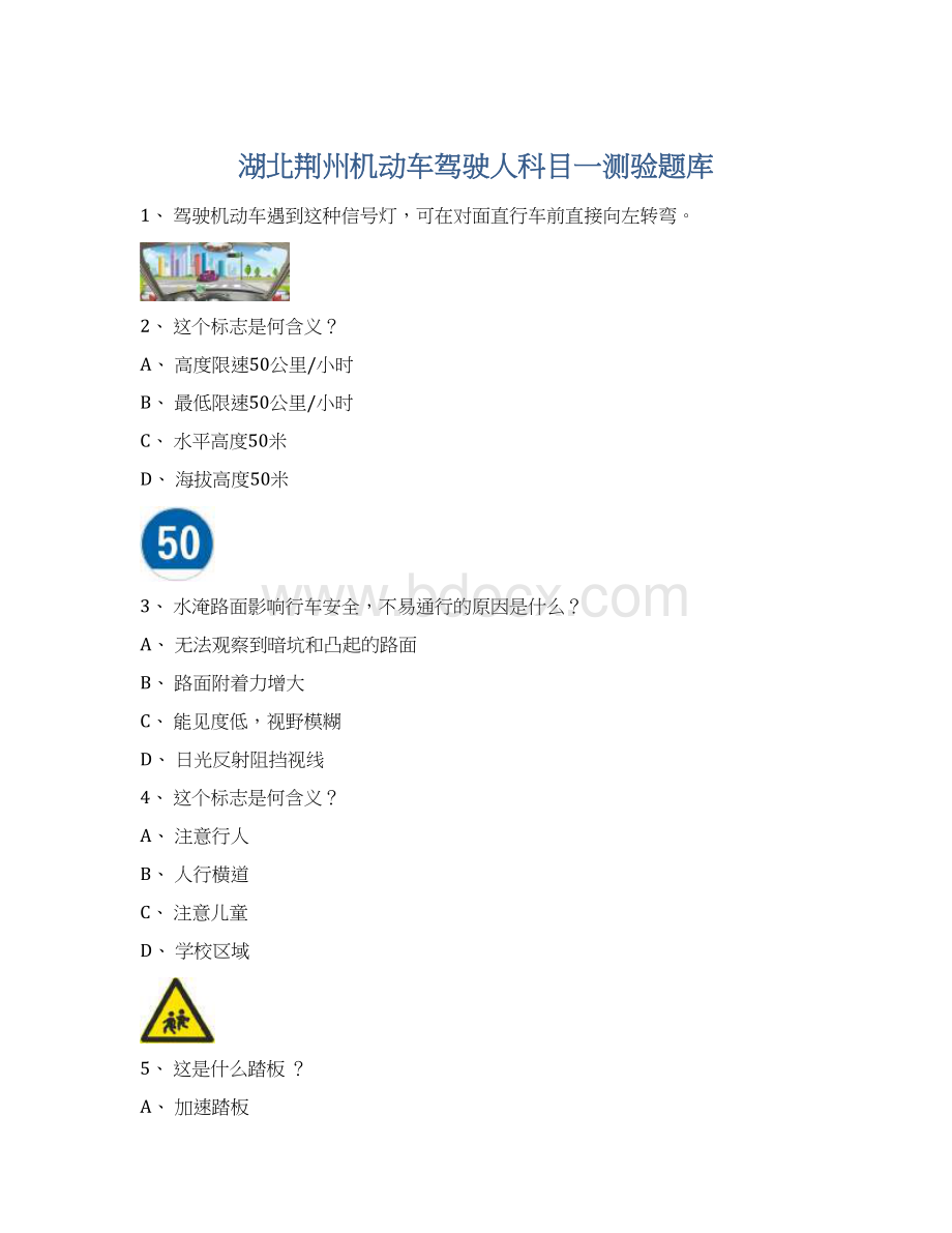 湖北荆州机动车驾驶人科目一测验题库Word格式文档下载.docx