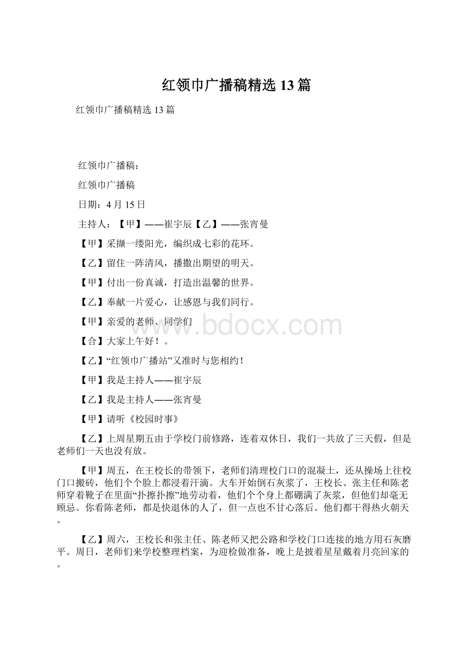 红领巾广播稿精选13篇.docx_第1页