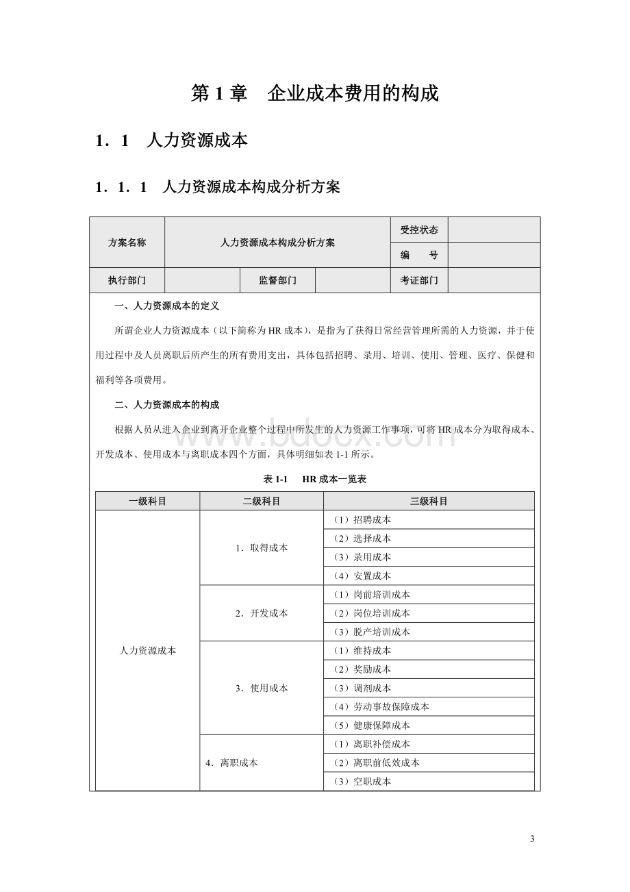 《成本费用控制精细化管理全案》Word文件下载.doc_第3页