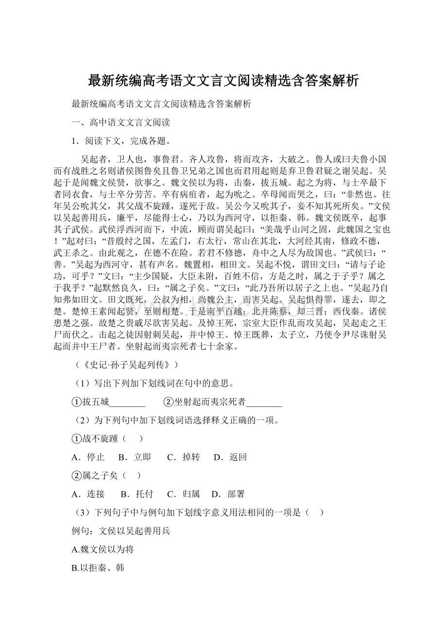 最新统编高考语文文言文阅读精选含答案解析.docx